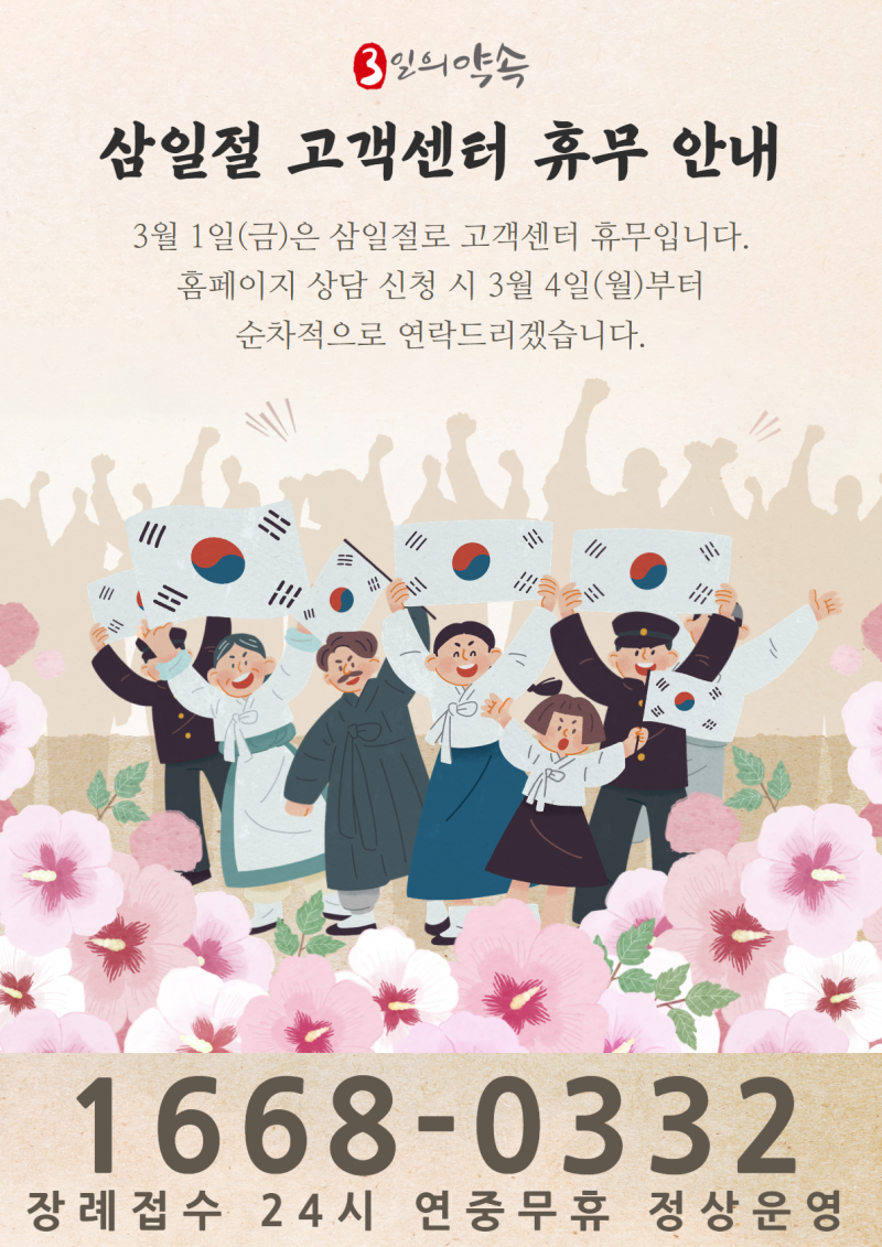 공지사항 | 3일의약속 후불제상조 T.1668-0331 / 장례절차, 장례비용상담