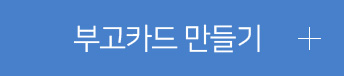 부고카드만들기시작